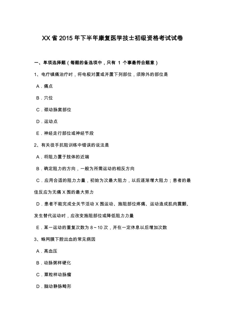 云南省2015年下半年康复医学技士初级资格考试卷.doc_第1页