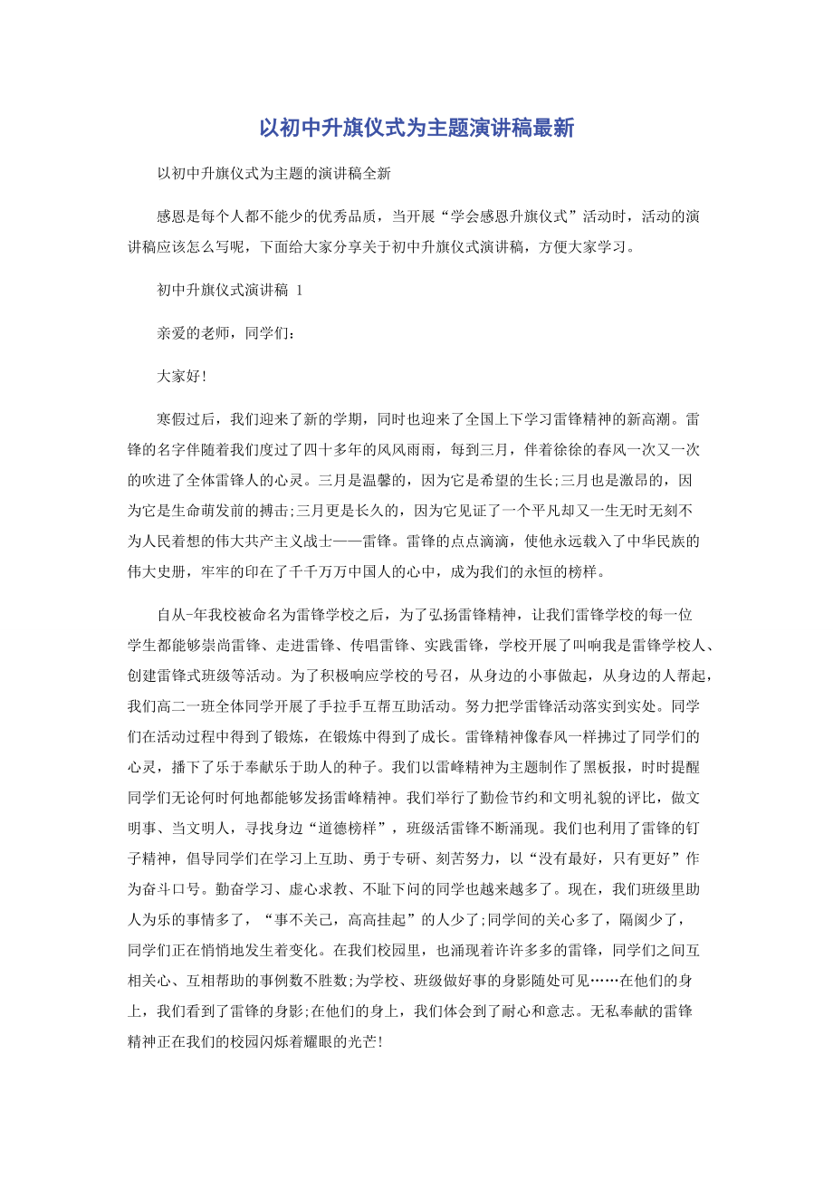 以初中升旗仪式为主题演讲稿最新.docx_第1页