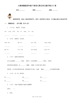 人教统编版四年级下册语文第五单元提升练习C卷.doc