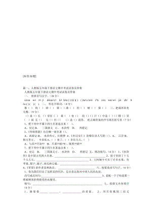 优秀资料（2021-2022年收藏）小学五年级语文下学期期中试卷.doc