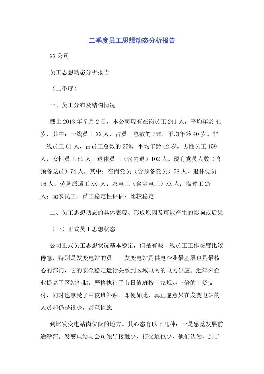 二季度员工思想动态分析报告.docx_第1页