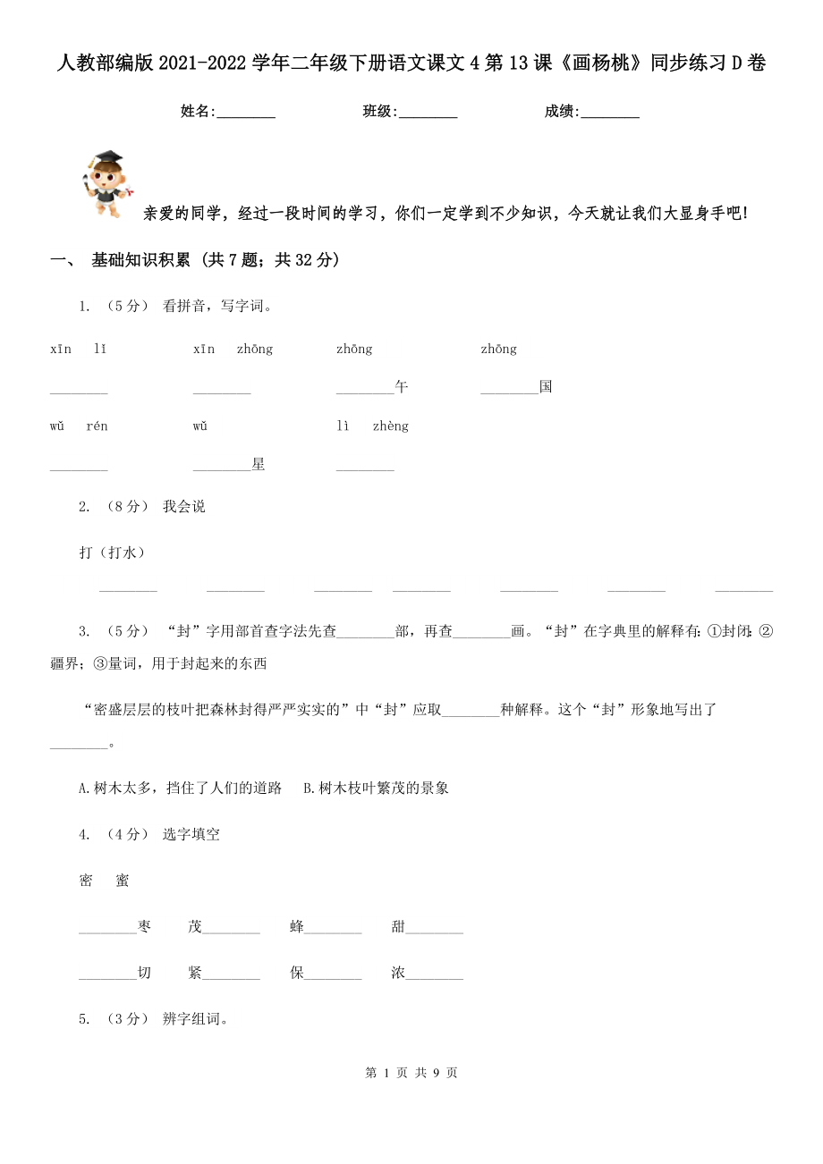 人教部编版2021-2022学年二年级下册语文课文4第13课《画杨桃》同步练习D卷.doc_第1页