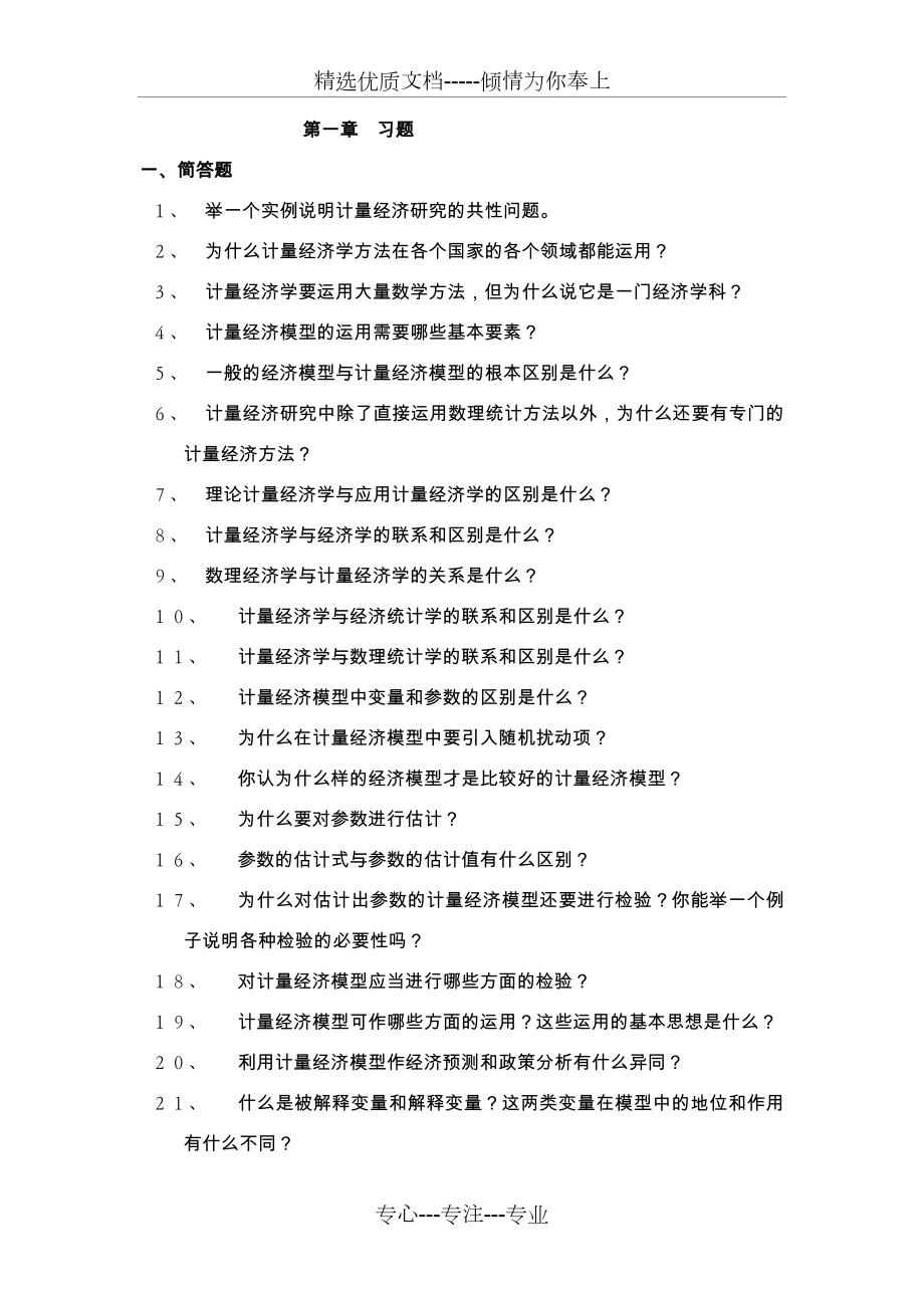 计量经济学的习题1-6章.docx_第1页