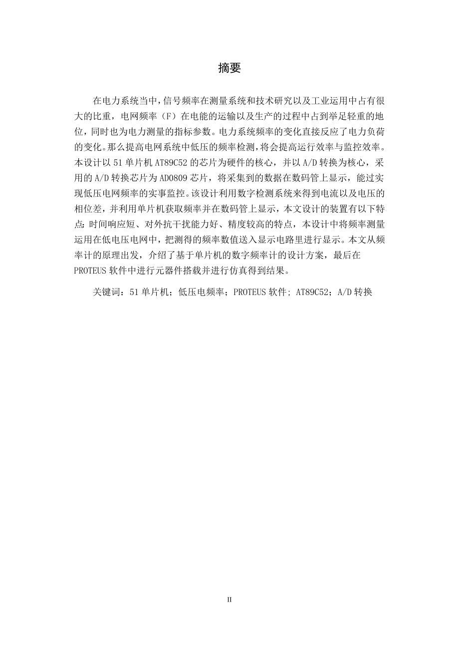 优秀资料（2021-2022年收藏）吴文杰基于单片机的低电网电压频率监测系统设计.doc_第2页