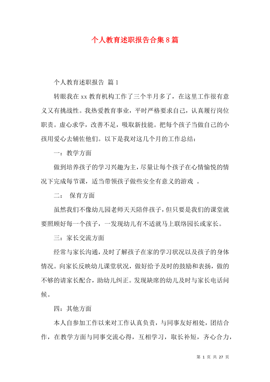 个人教育述职报告合集8篇.docx_第1页