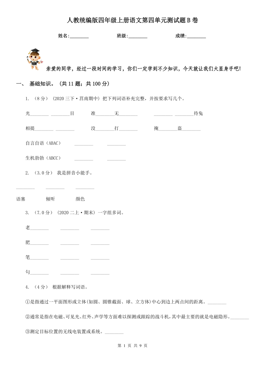 人教统编版四年级上册语文第四单元测试题B卷.doc_第1页