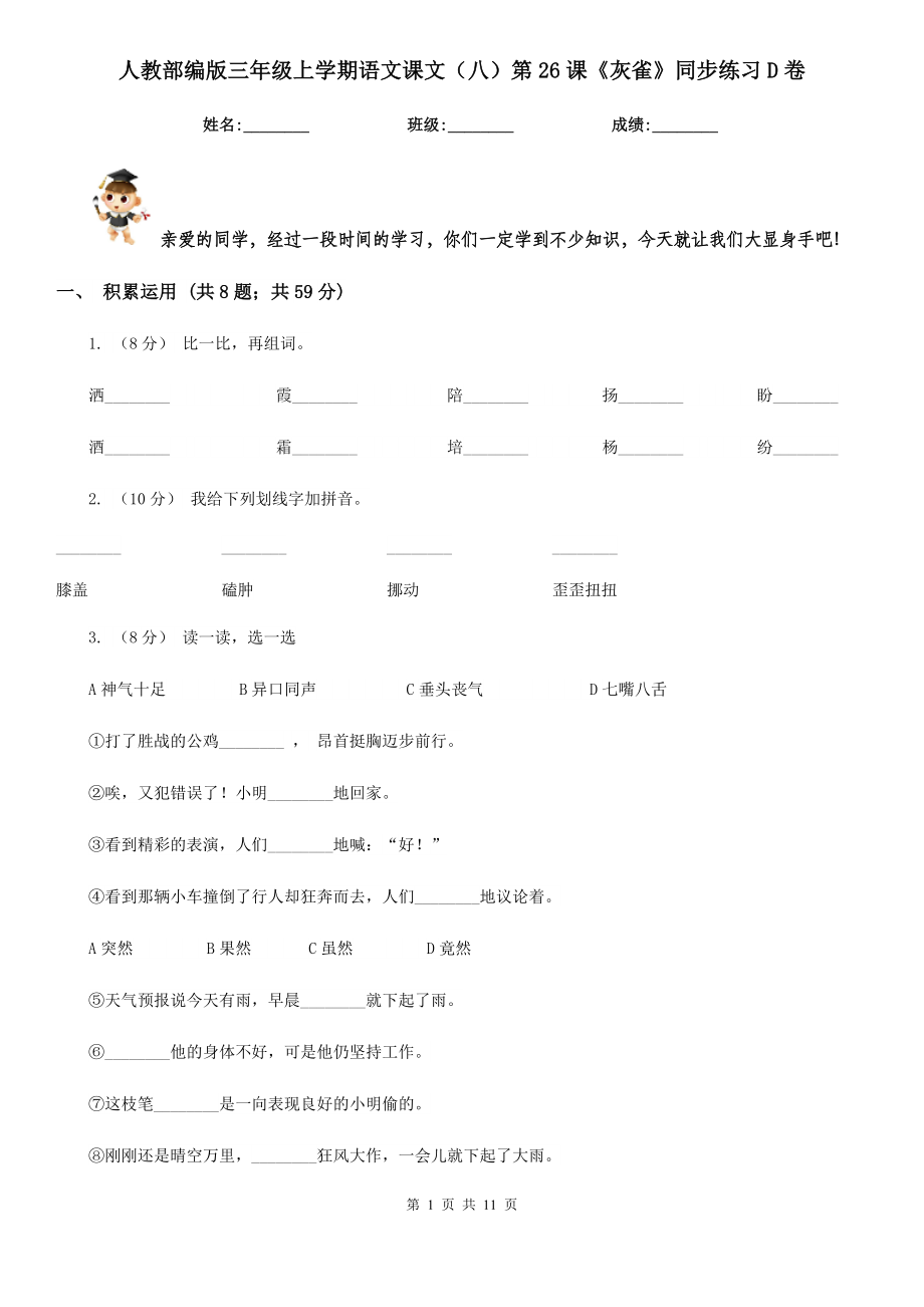 人教部编版三年级上学期语文课文(八)第26课《灰雀》同步练习D卷.doc_第1页