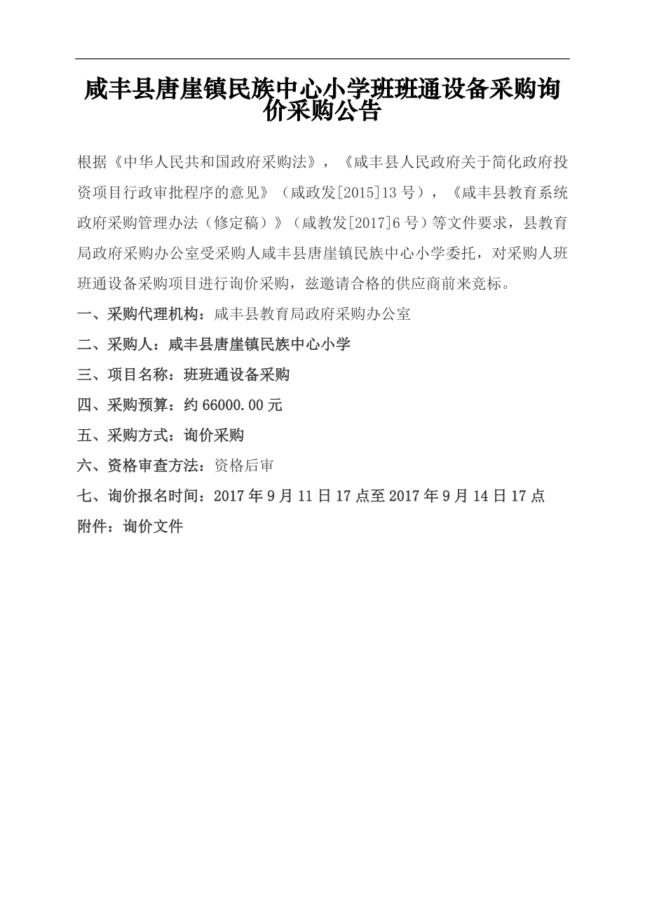 优秀资料（2021-2022年收藏）咸丰唐崖镇民族中心小学班班通设备采购询价采购公告.doc_第1页