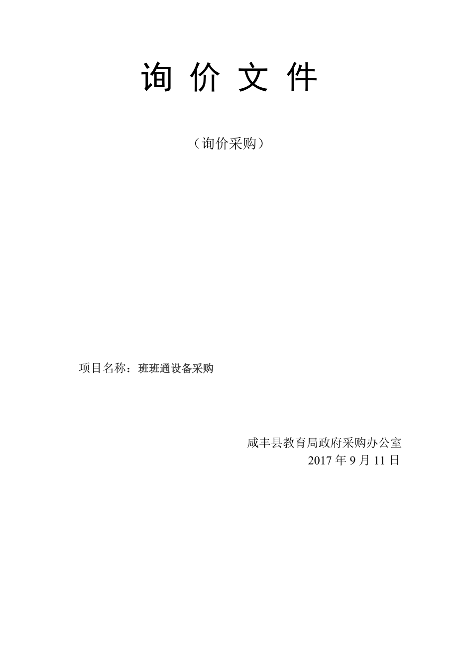 优秀资料（2021-2022年收藏）咸丰唐崖镇民族中心小学班班通设备采购询价采购公告.doc_第2页