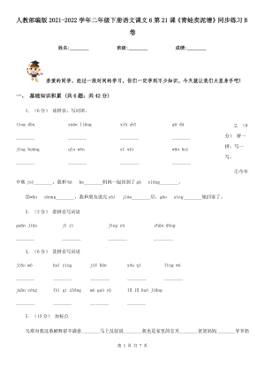 人教部编版2021-2022学年二年级下册语文课文6第21课《青蛙卖泥塘》同步练习B卷.doc