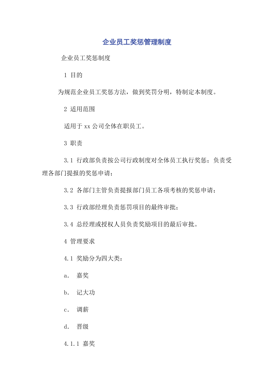 企业员工奖惩管理制度.docx_第1页