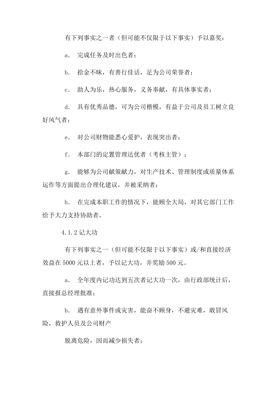 企业员工奖惩管理制度.docx_第2页