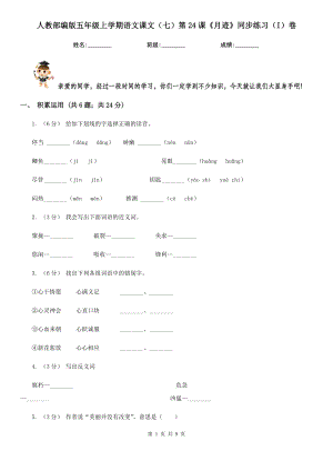 人教部编版五年级上学期语文课文(七)第24课《月迹》同步练习(I)卷.doc