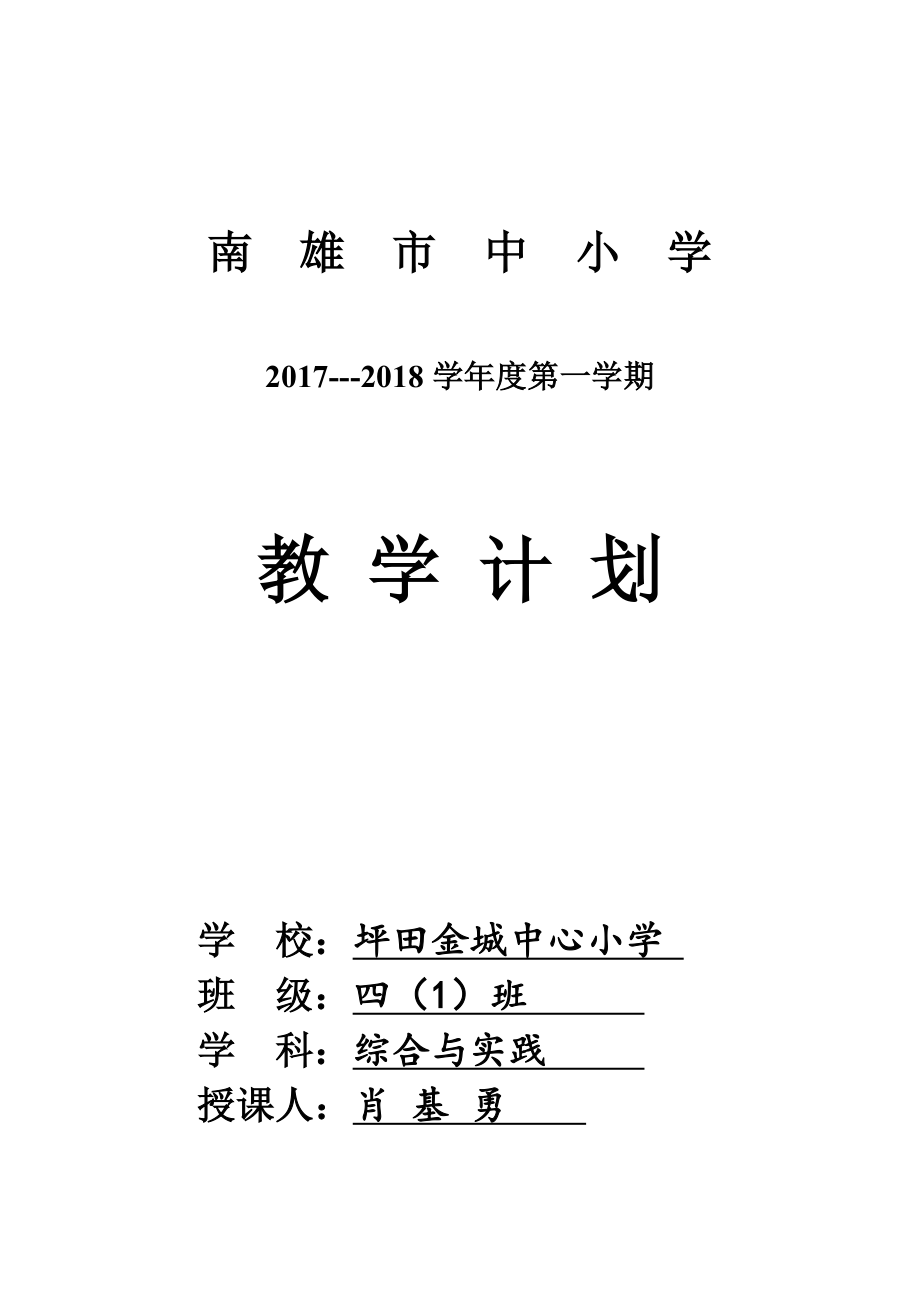 优秀资料（2021-2022年收藏）小学四年级综合教学计划.doc_第1页