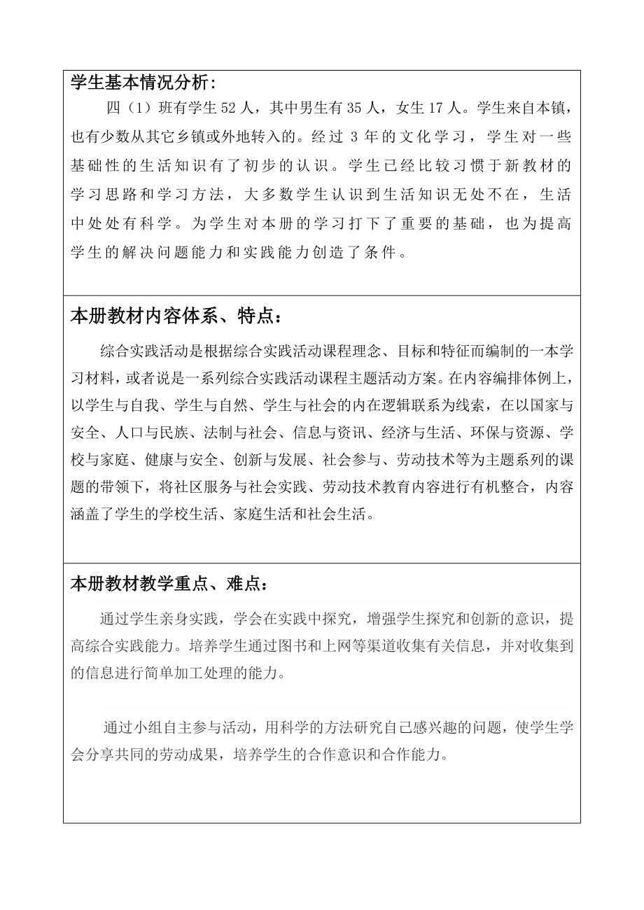 优秀资料（2021-2022年收藏）小学四年级综合教学计划.doc_第2页