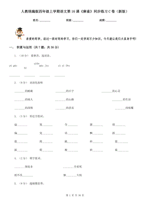 人教统编版四年级上学期语文第16课《麻雀》同步练习C卷(新版).doc