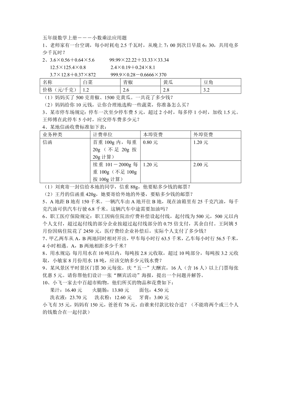 优秀资料（2021-2022年收藏）五年级数学上册-小数乘法应用题.doc_第1页