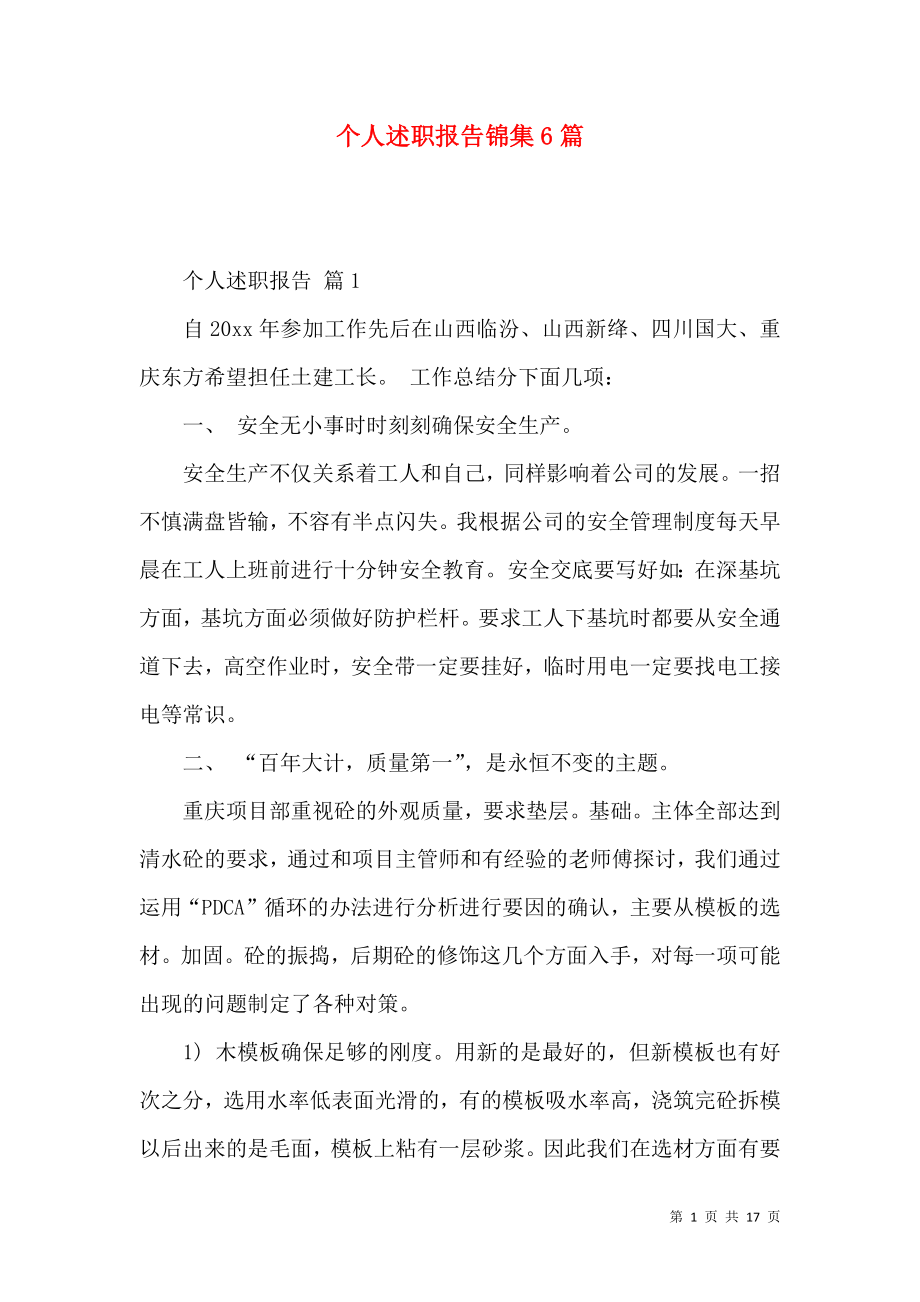 个人述职报告锦集6篇_3.docx_第1页