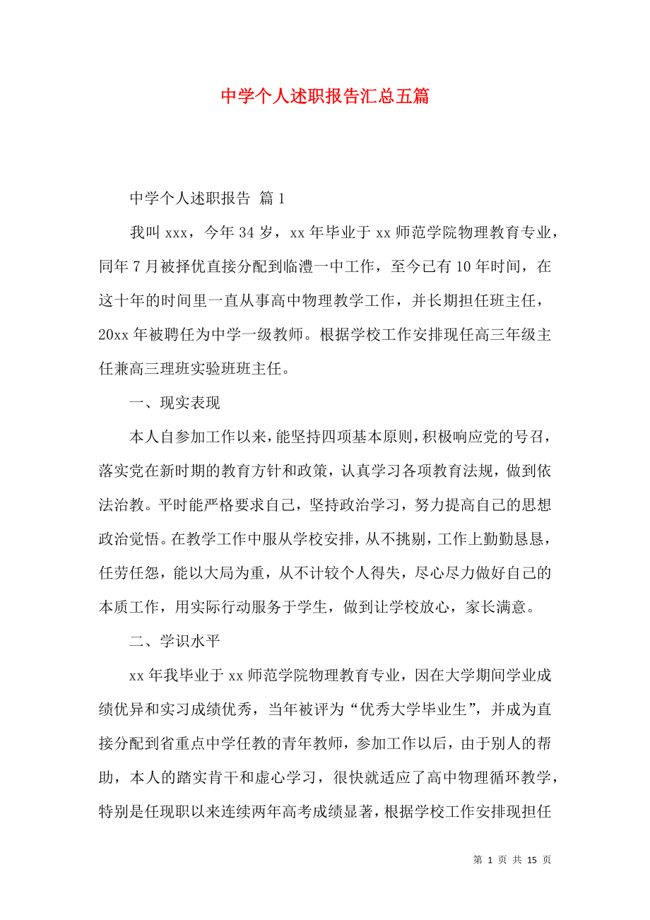 中学个人述职报告汇总五篇.docx_第1页