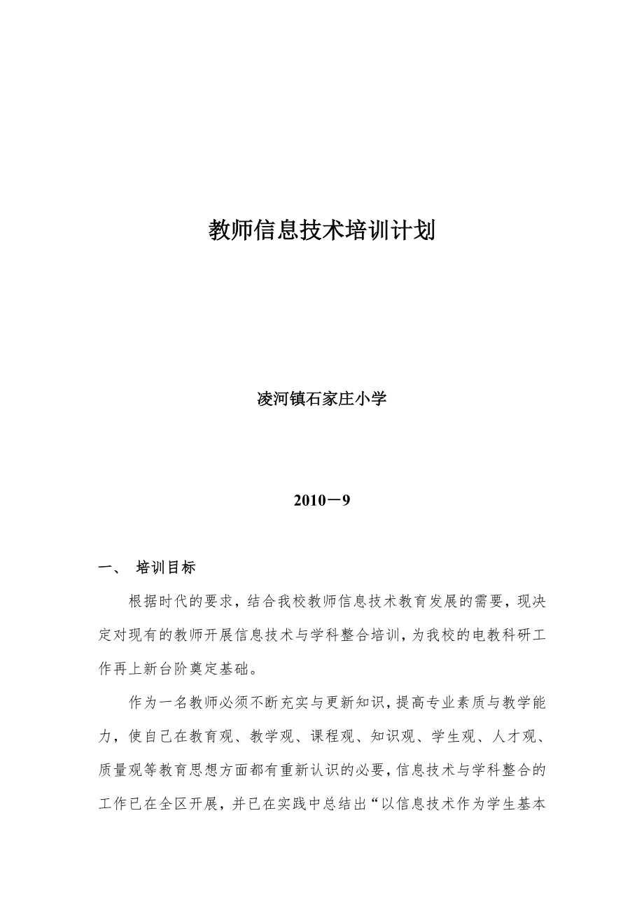 优秀资料（2021-2022年收藏）小学教师信息技术培训计划.doc_第1页