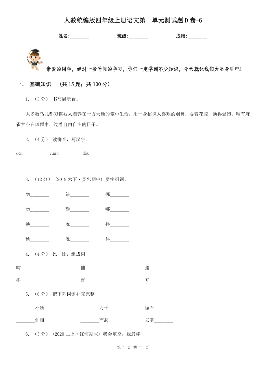 人教统编版四年级上册语文第一单元测试题D卷-6.doc_第1页