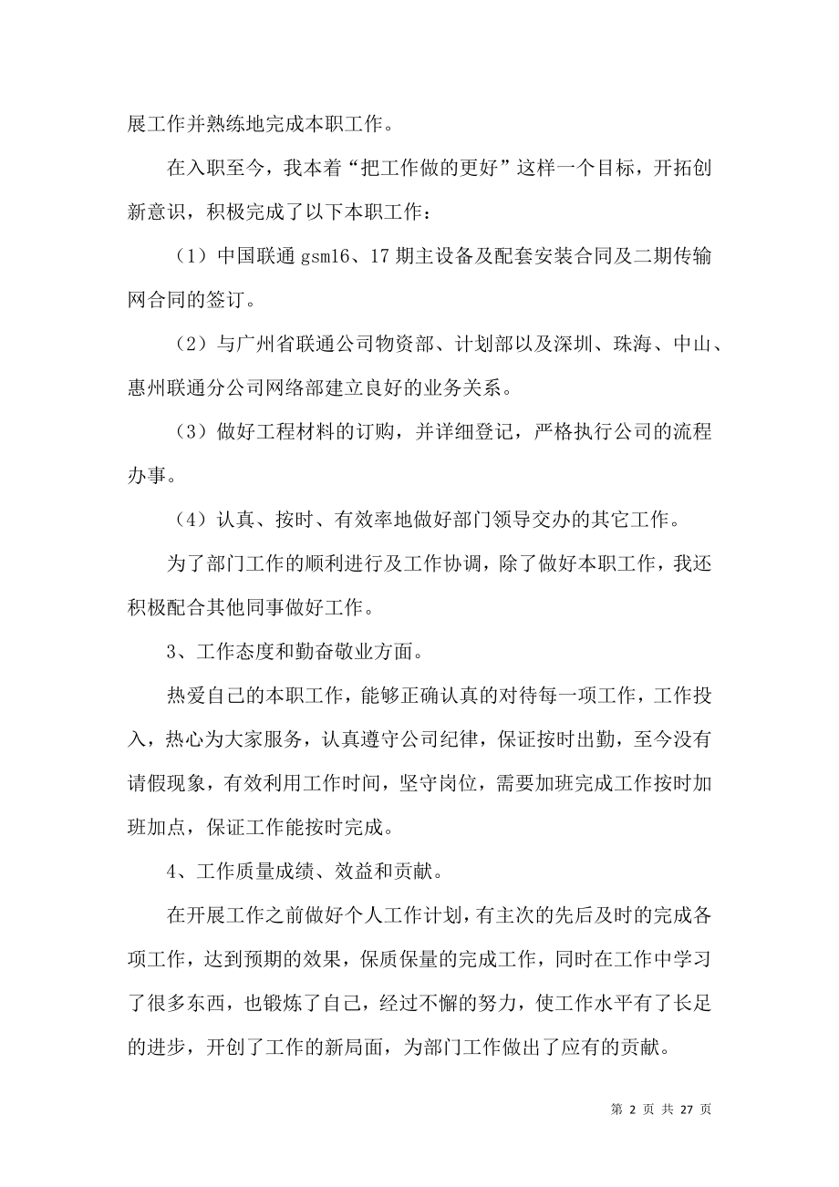 个人述职报告范文集锦九篇.docx_第2页