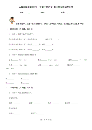 人教部编版2020年一年级下册语文-第三单元测试卷D卷.doc