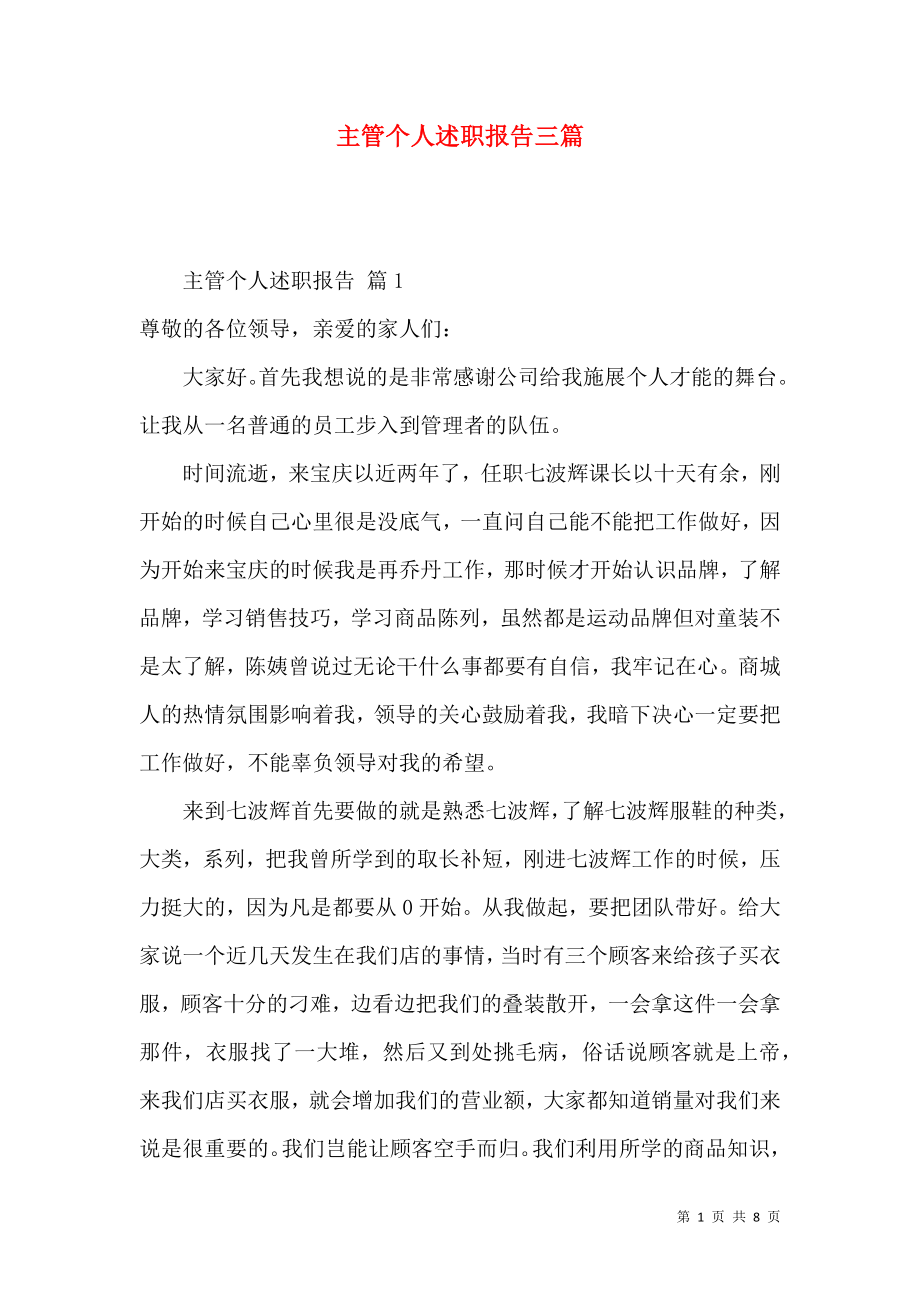 主管个人述职报告三篇_1.docx_第1页