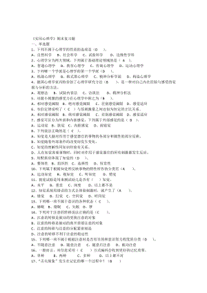 优秀资料（2021-2022年收藏）实用心理学期末复习.docx