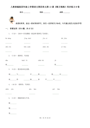 人教部编版四年级上学期语文第四单元第13课《精卫填海》同步练习B卷.doc