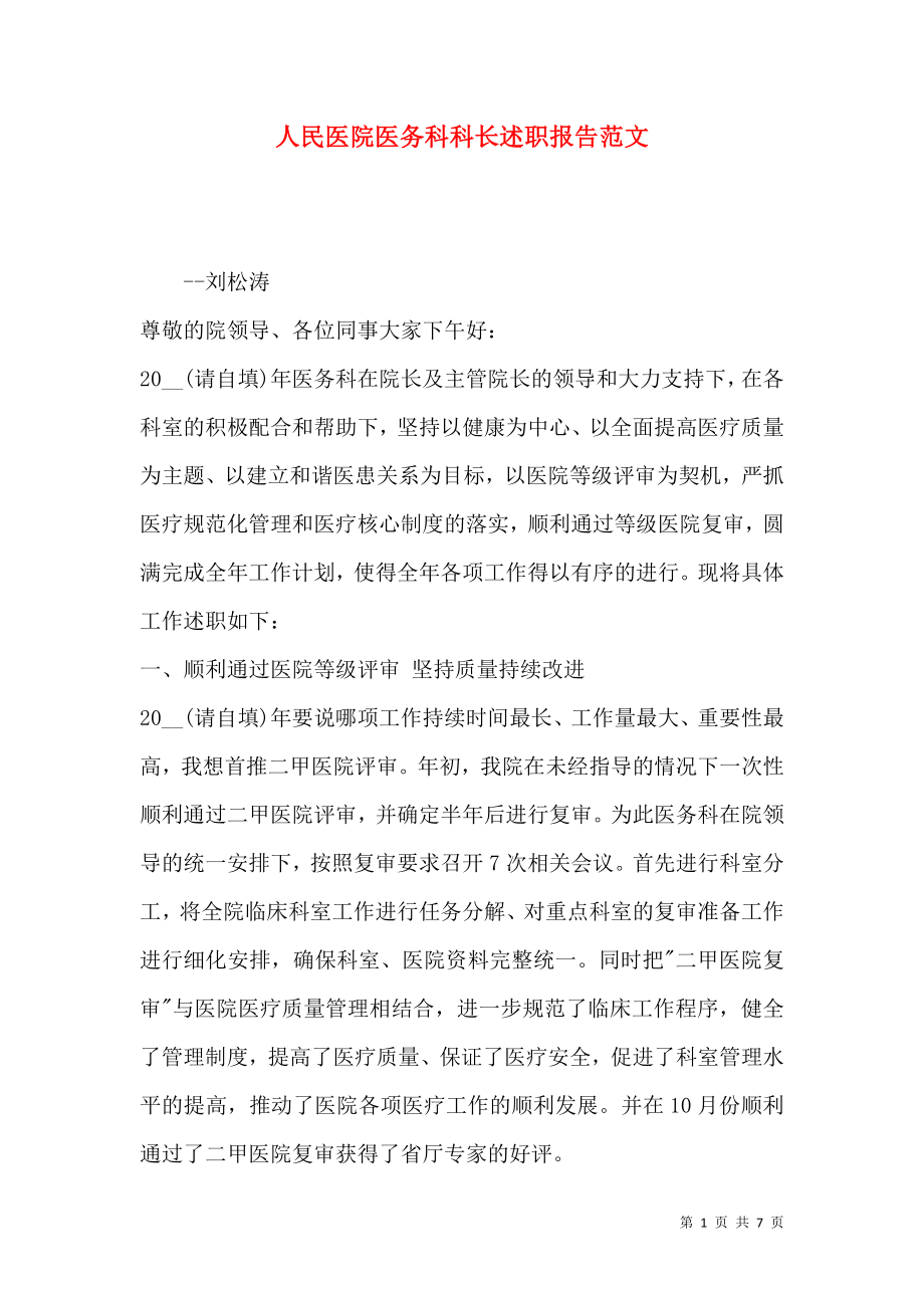 人民医院医务科科长述职报告范文.docx_第1页