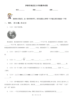 伊春市南岔区小升初数学试卷.doc