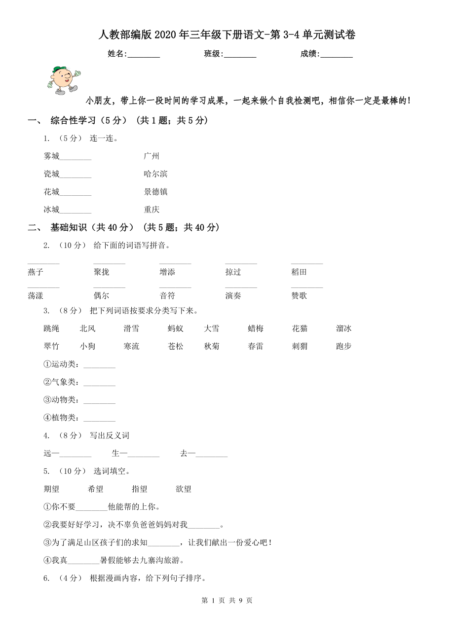 人教部编版2020年三年级下册语文-第3-4单元测试卷.doc_第1页