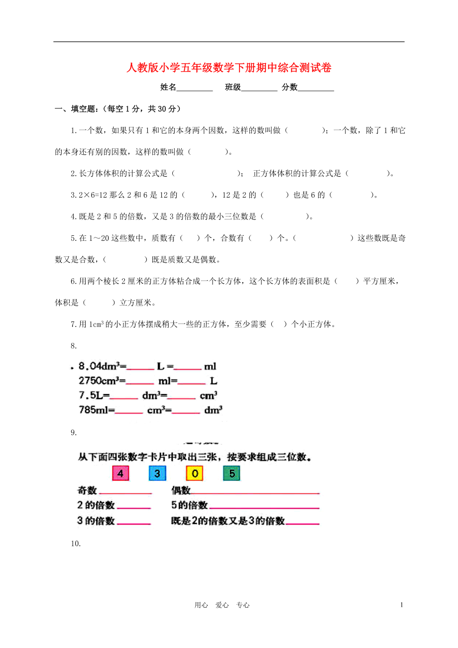 优秀资料（2021-2022年收藏）小学五年级数学下册期中综合测试卷人教版.doc_第1页