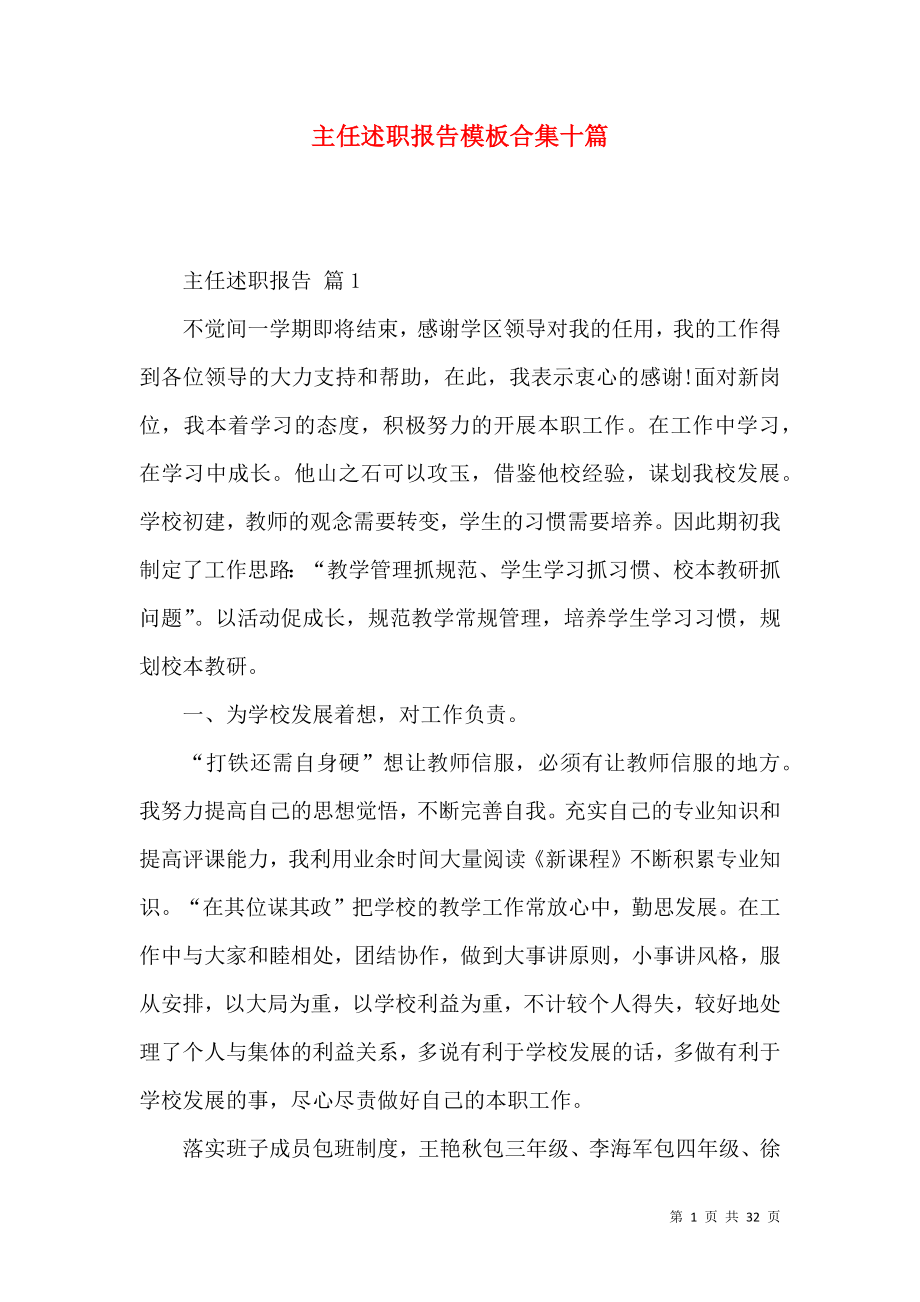 主任述职报告模板合集十篇.docx_第1页