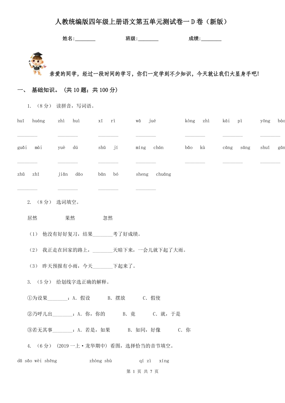 人教统编版四年级上册语文第五单元测试卷一D卷(新版).doc_第1页