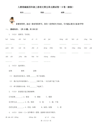 人教统编版四年级上册语文第五单元测试卷一D卷(新版).doc