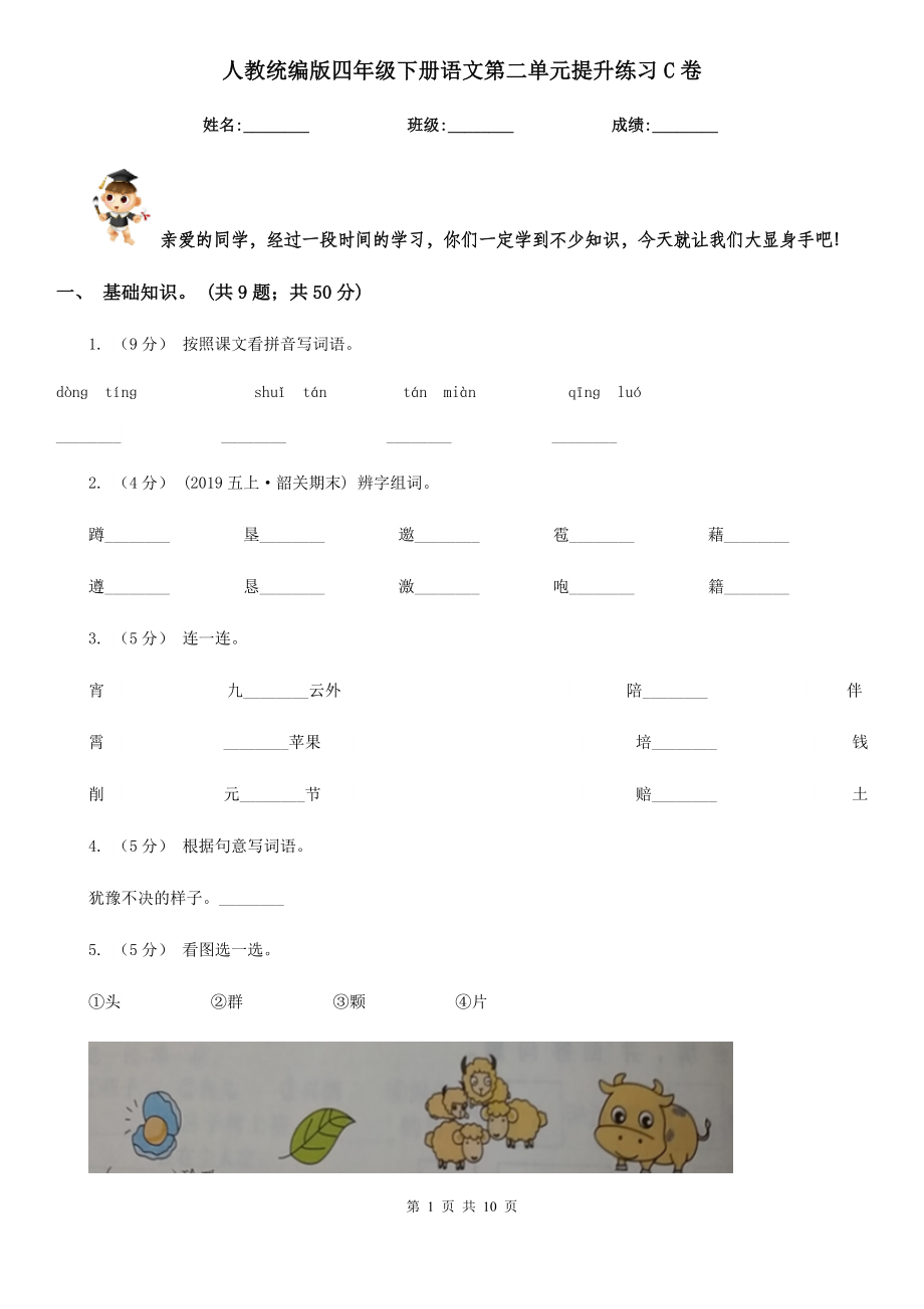 人教统编版四年级下册语文第二单元提升练习C卷.doc_第1页