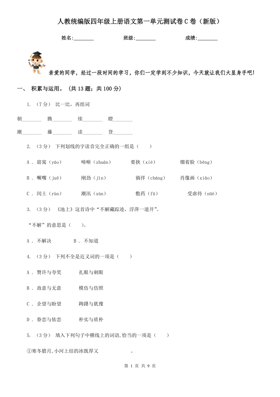 人教统编版四年级上册语文第一单元测试卷C卷(新版).doc_第1页