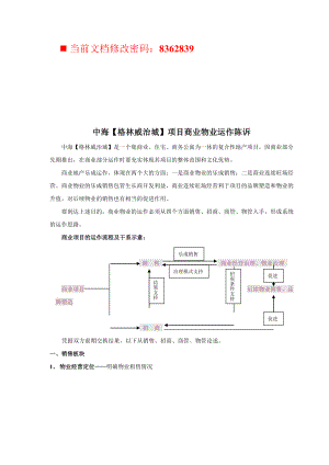 中海项目商业物业运作报告分析.docx