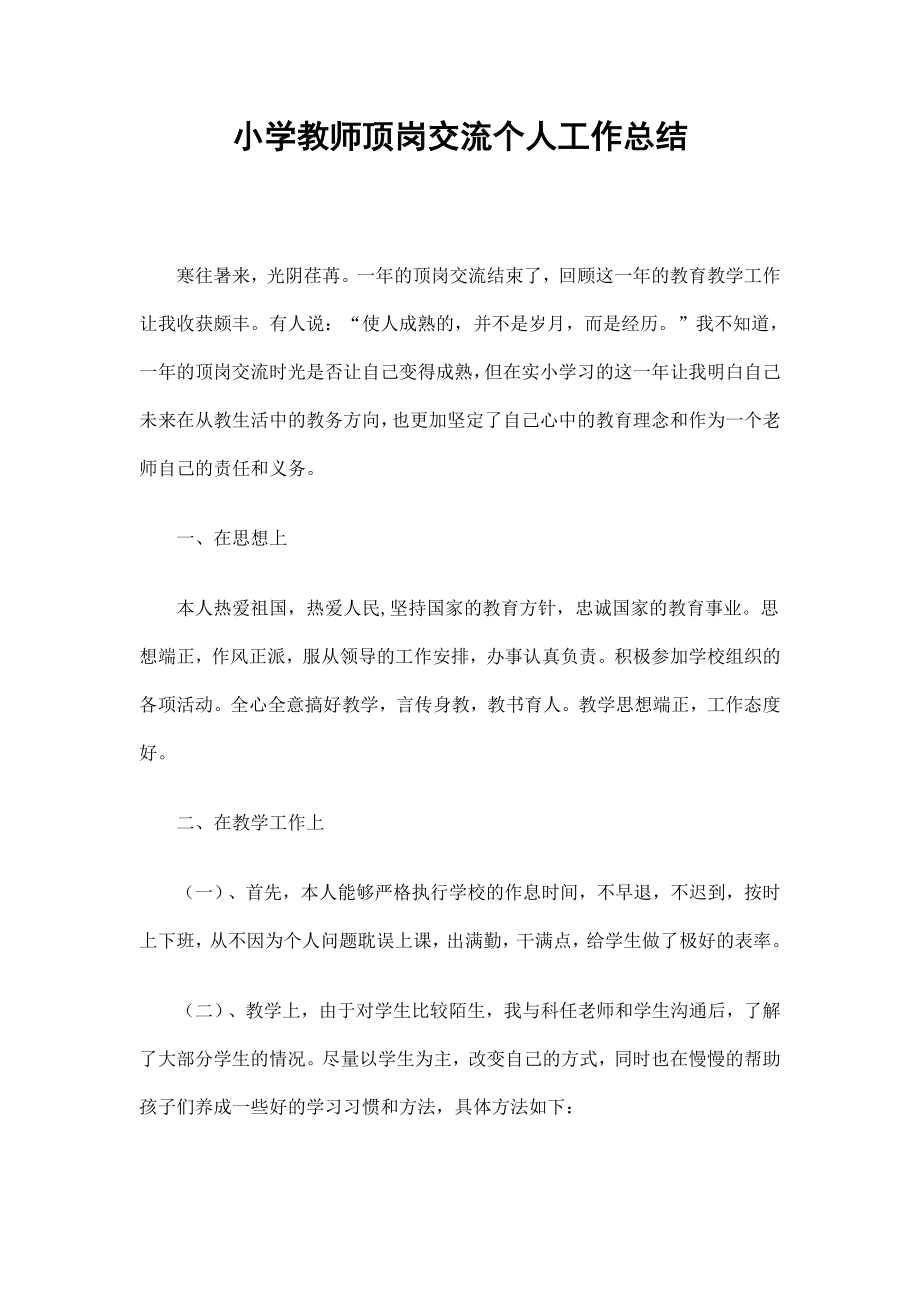 优秀资料（2021-2022年收藏）小学教师顶岗交流个人工作总结.doc_第1页