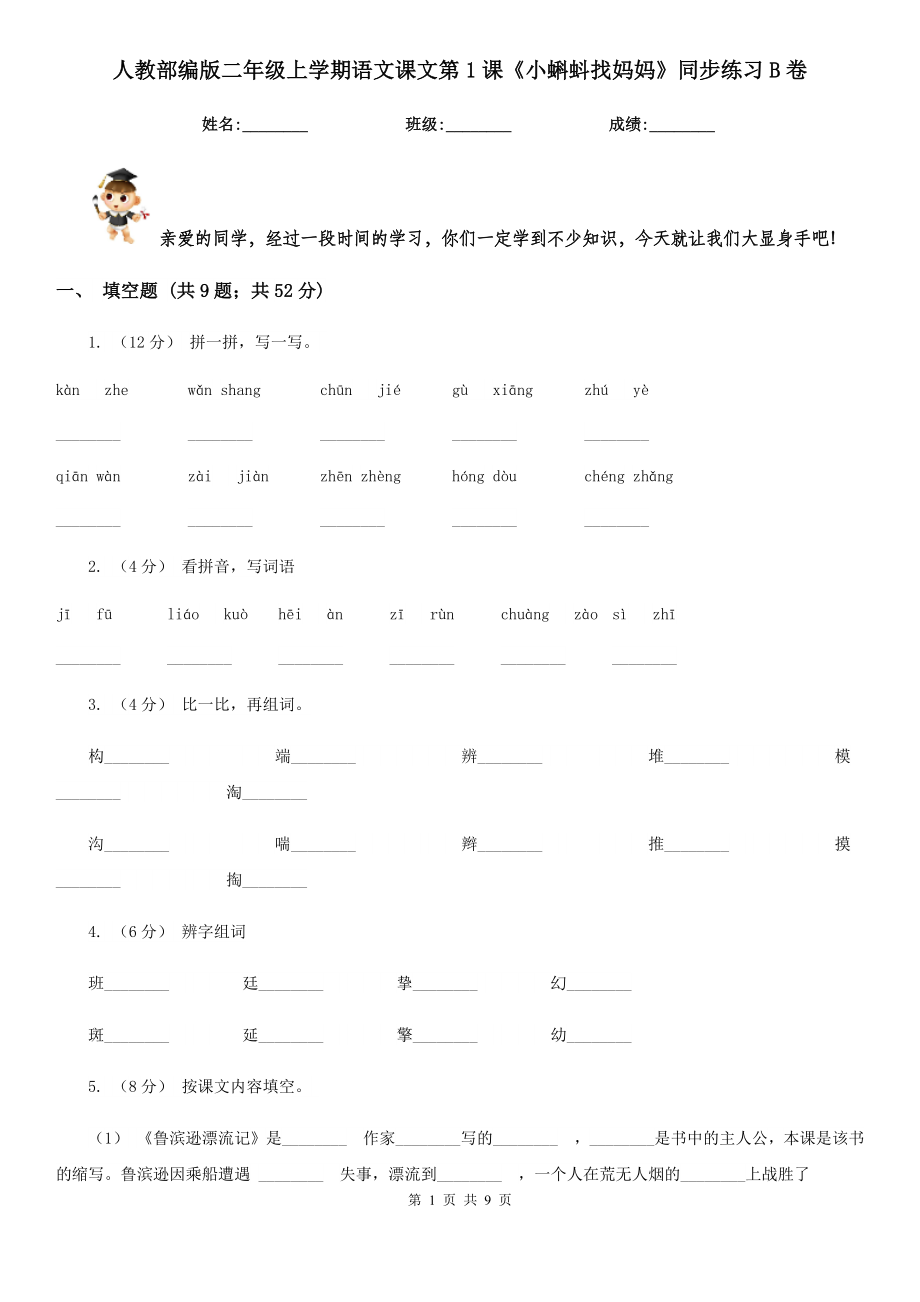 人教部编版二年级上学期语文课文第1课《小蝌蚪找妈妈》同步练习B卷.doc_第1页