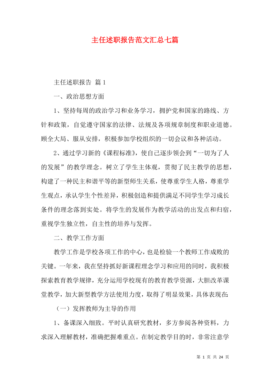 主任述职报告范文汇总七篇_3.docx_第1页