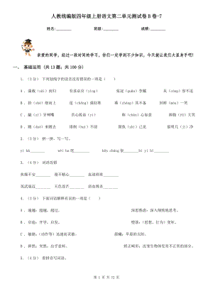 人教统编版四年级上册语文第二单元测试卷B卷-7.doc