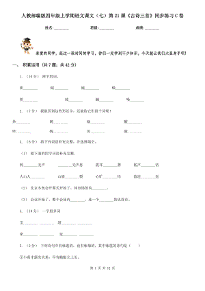 人教部编版四年级上学期语文课文(七)第21课《古诗三首》同步练习C卷.doc