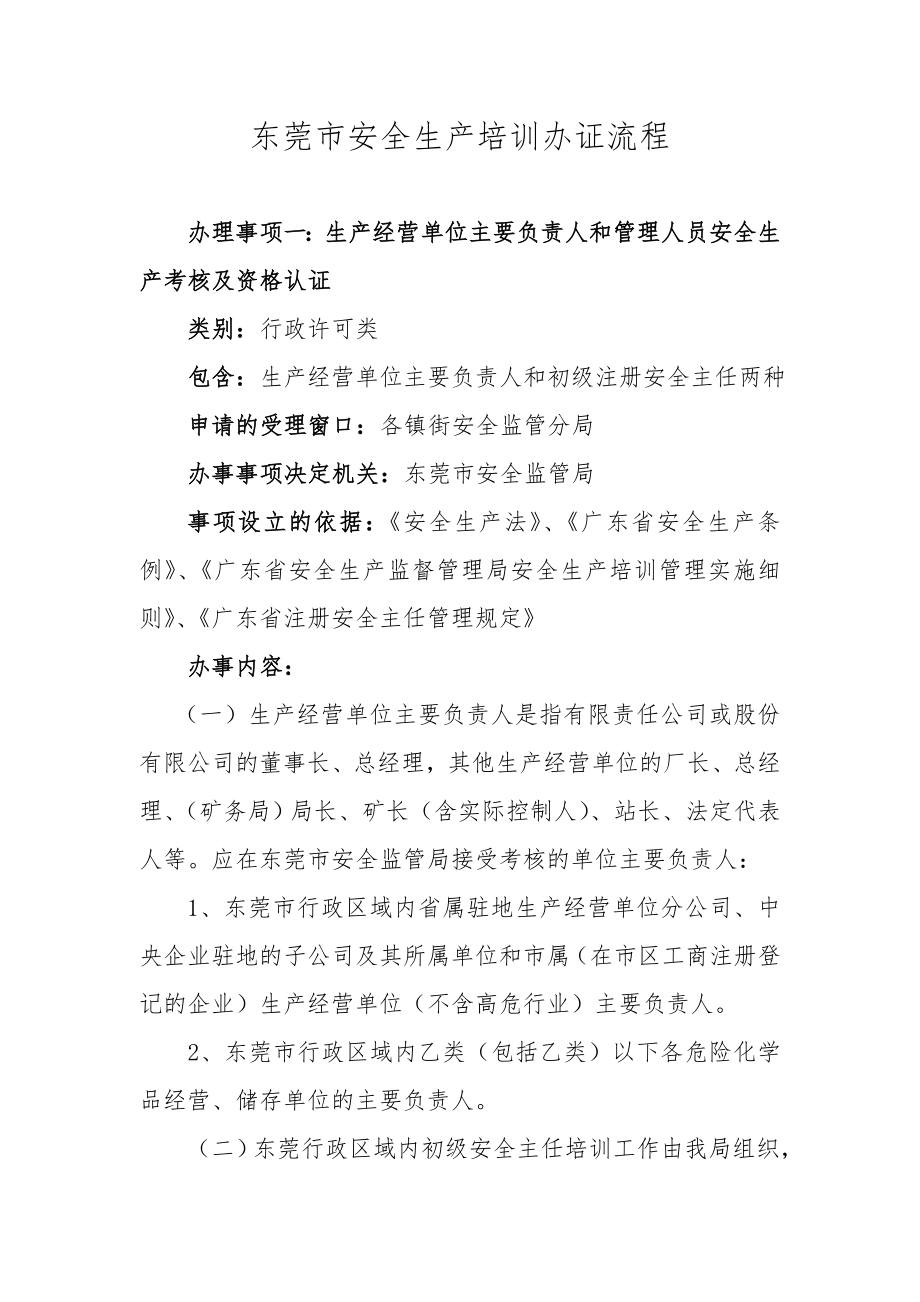 东莞市安全生产培训办证流程.docx_第1页