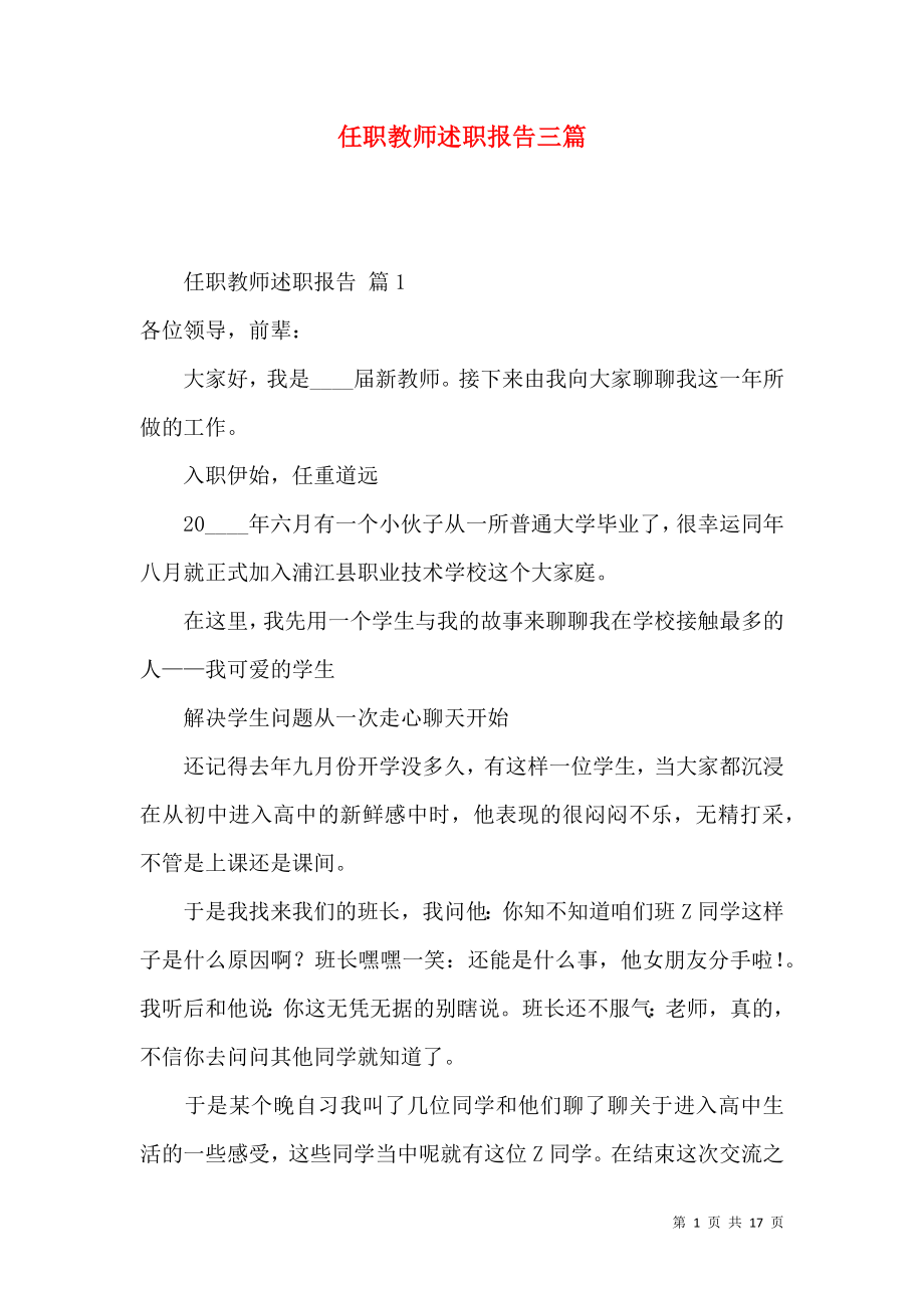 任职教师述职报告三篇.docx_第1页