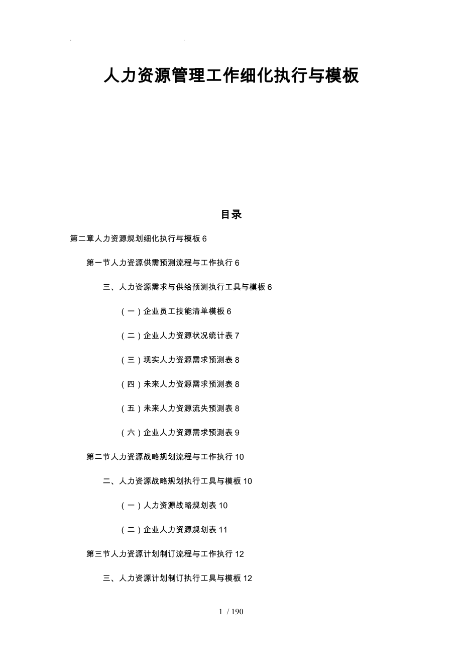 人力资源管理工作细化执行与模板[002].doc_第1页