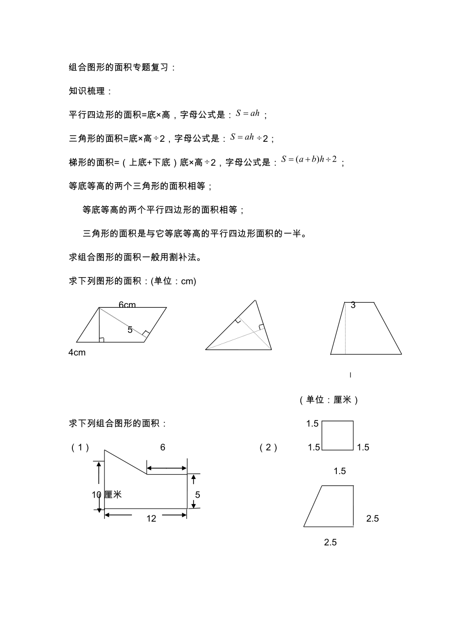 优秀资料（2021-2022年收藏）五年级上册数学期末复习几何专题.doc_第1页