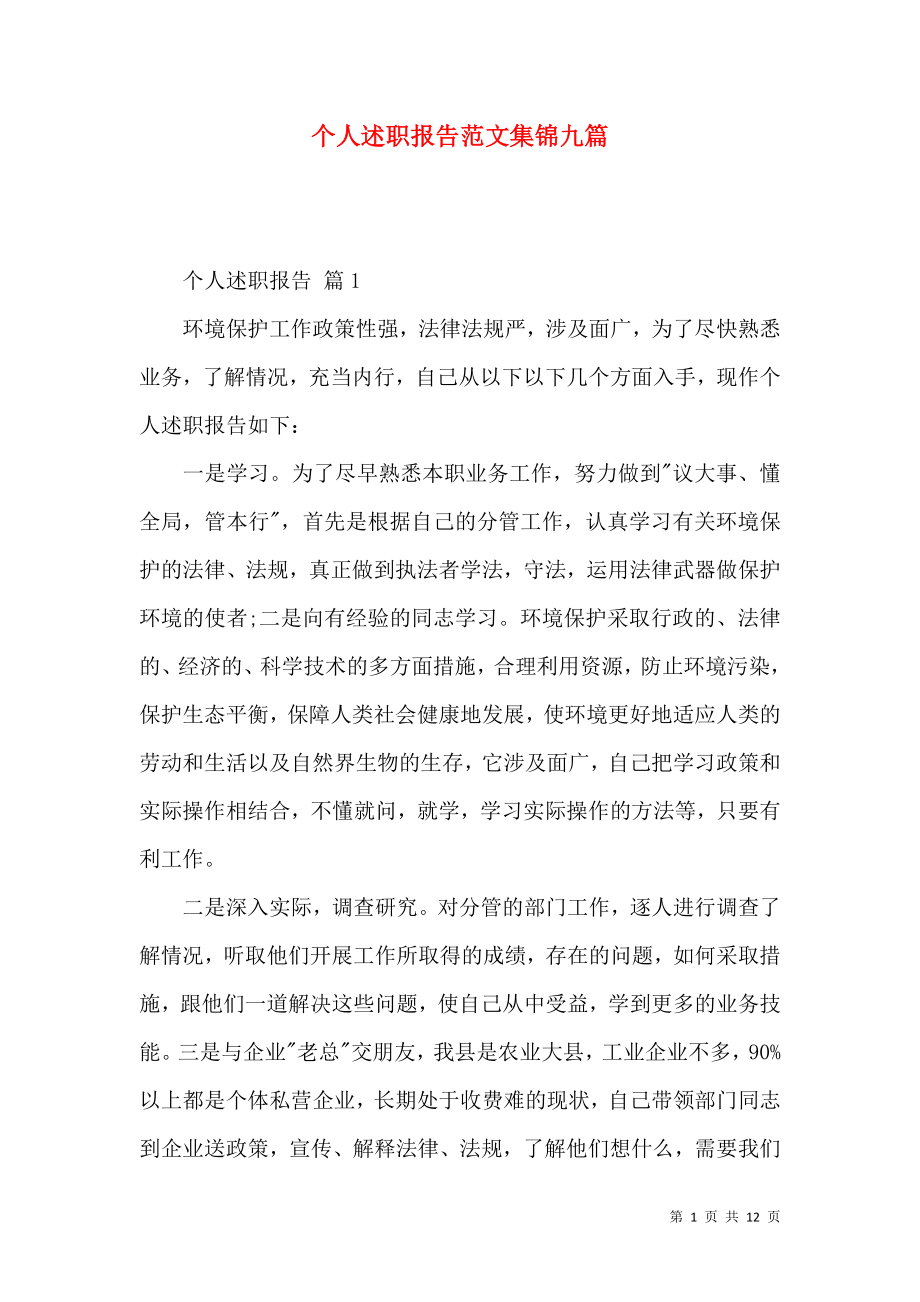 个人述职报告范文集锦九篇_2.docx_第1页